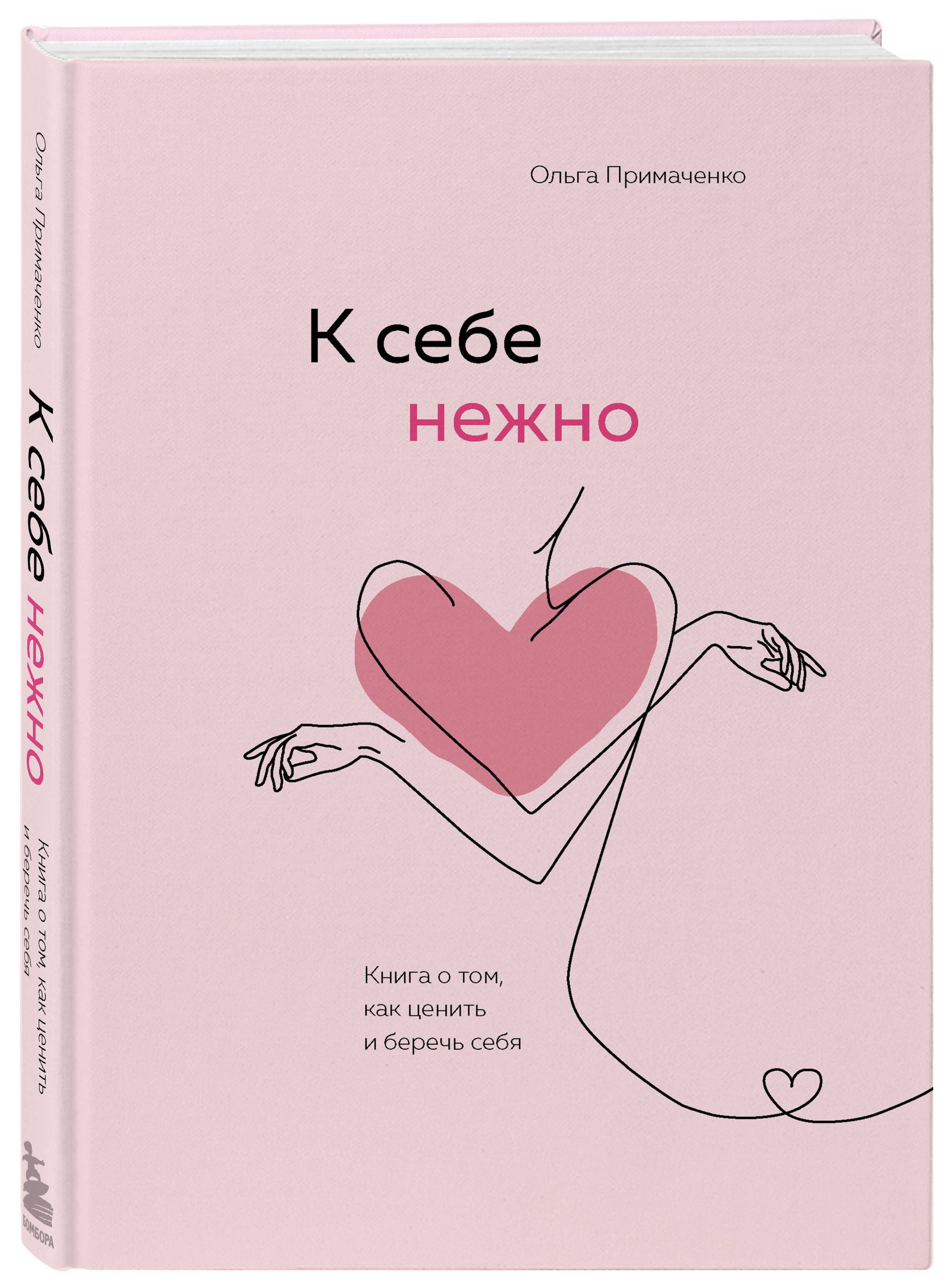 К себе нежно Книга о том как ценить и беречь себя | Примаченко Ольга Викторовна