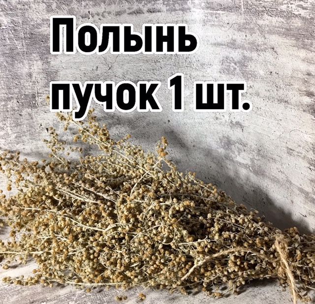 Полынь трава сушёная