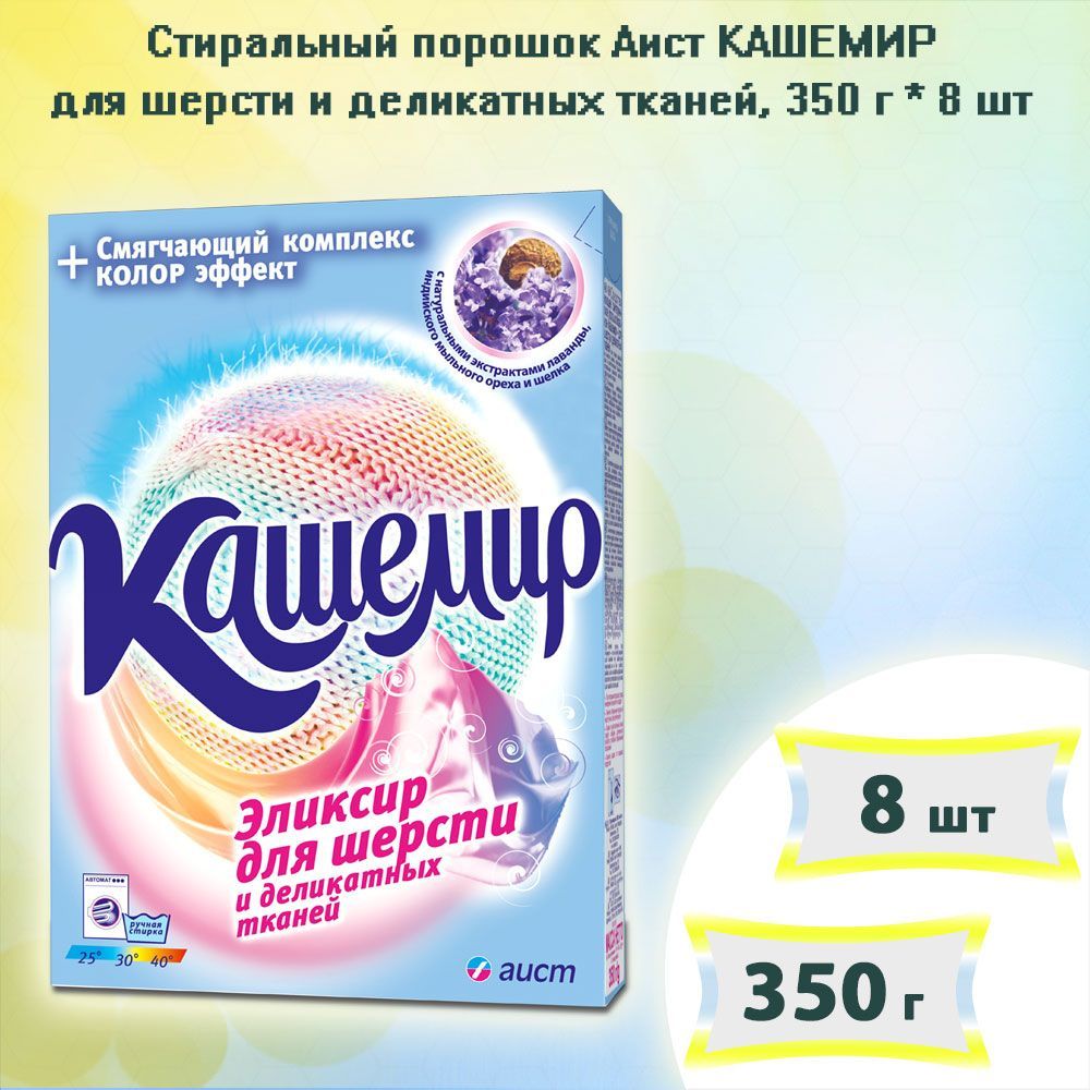 Стиральный порошок для шерсти и деликатных тканей Аист КАШЕМИР, 350г х 8шт  - купить с доставкой по выгодным ценам в интернет-магазине OZON (1182462770)