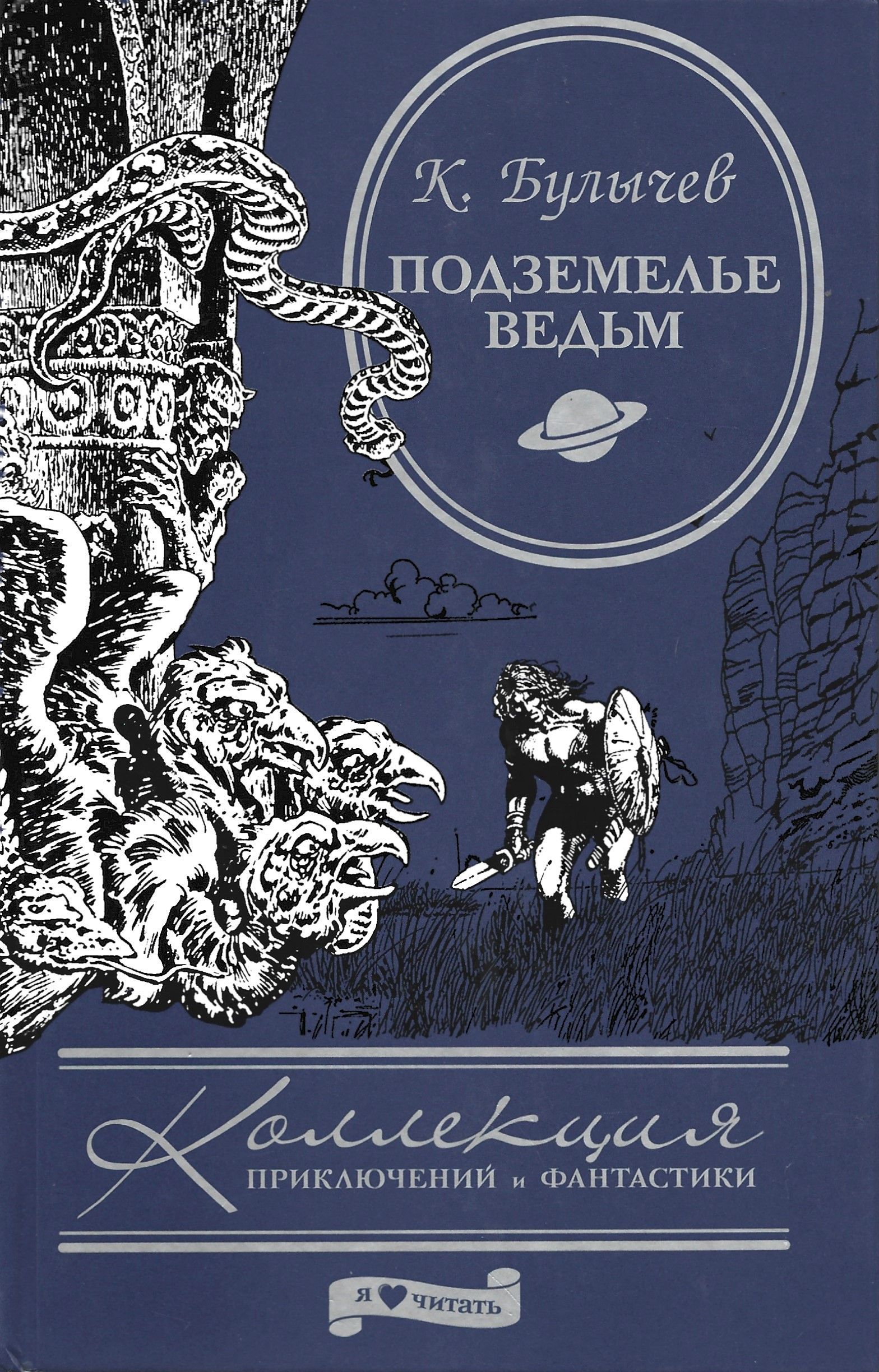 Подземелье ледяной ведьмы. Подземелье царство ледяной ведьмы. Подземелье ведьм. Подземелье ведьм 1989. Отзыв на подземелье ведьм 5 класс.