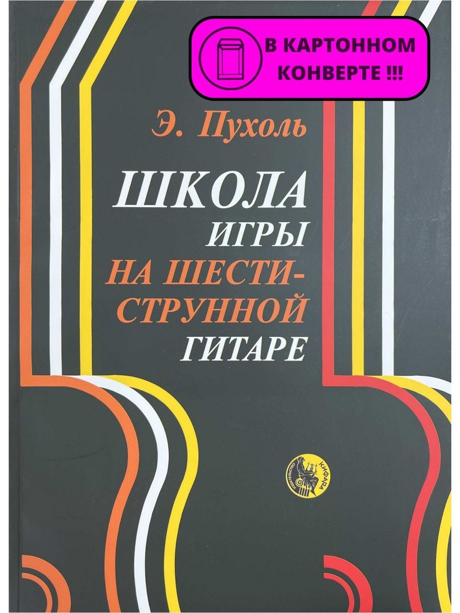 Школа игры на шестиструнной гитаре Пухоль Э. - купить с доставкой по  выгодным ценам в интернет-магазине OZON (1183502931)