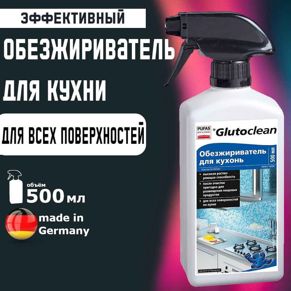 Обезжириватель для кухонь, Pufas Glutoclean , 500 мл. Производство Германия Пуфас