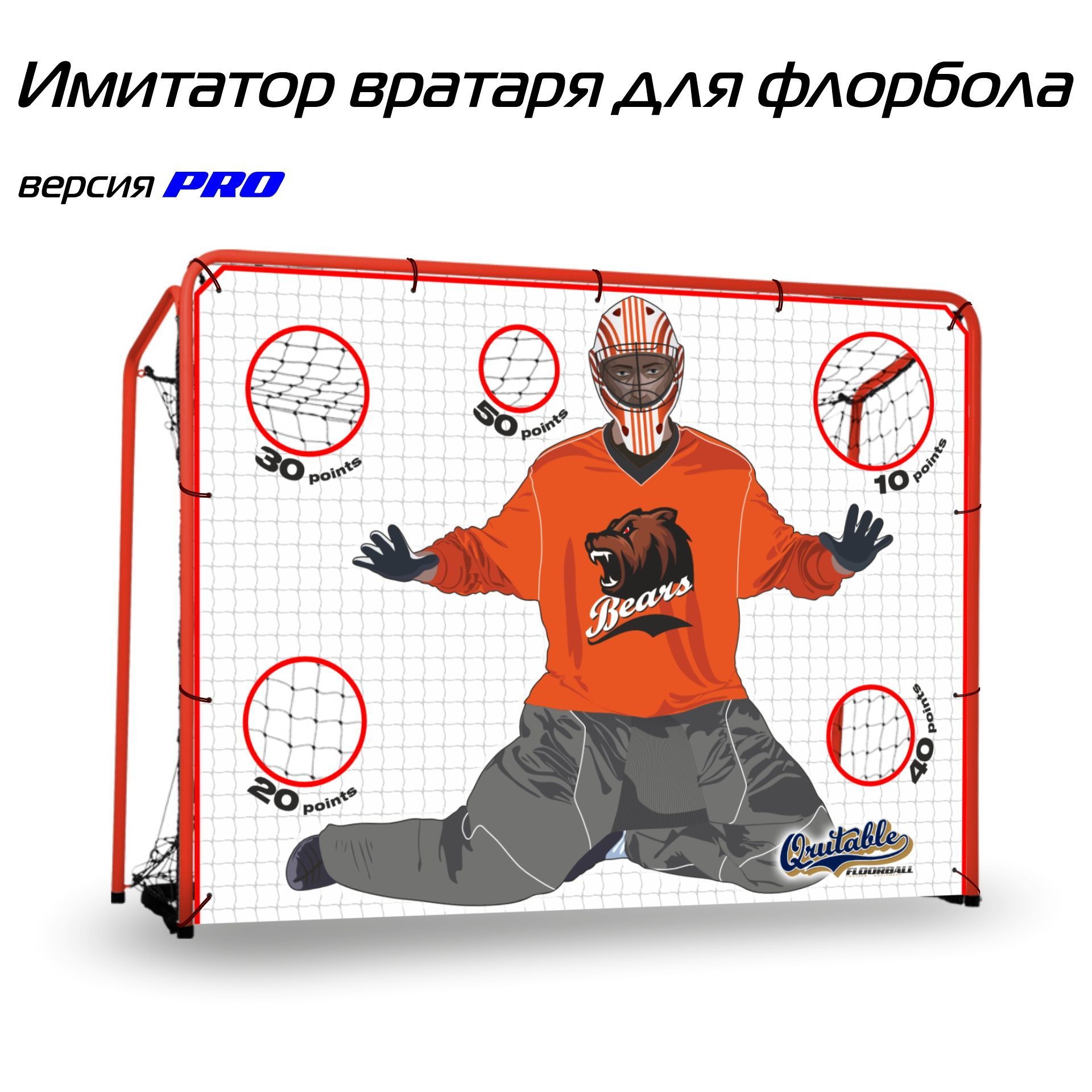 Имитатор вратаря для флорбола Qrutable Floorball Bears Pro / 63