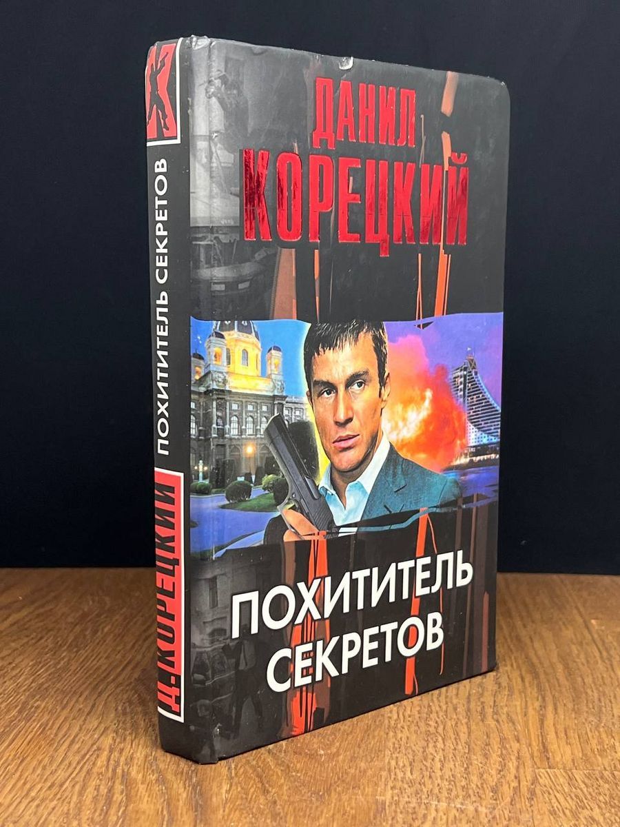 Корецкий похититель секретов