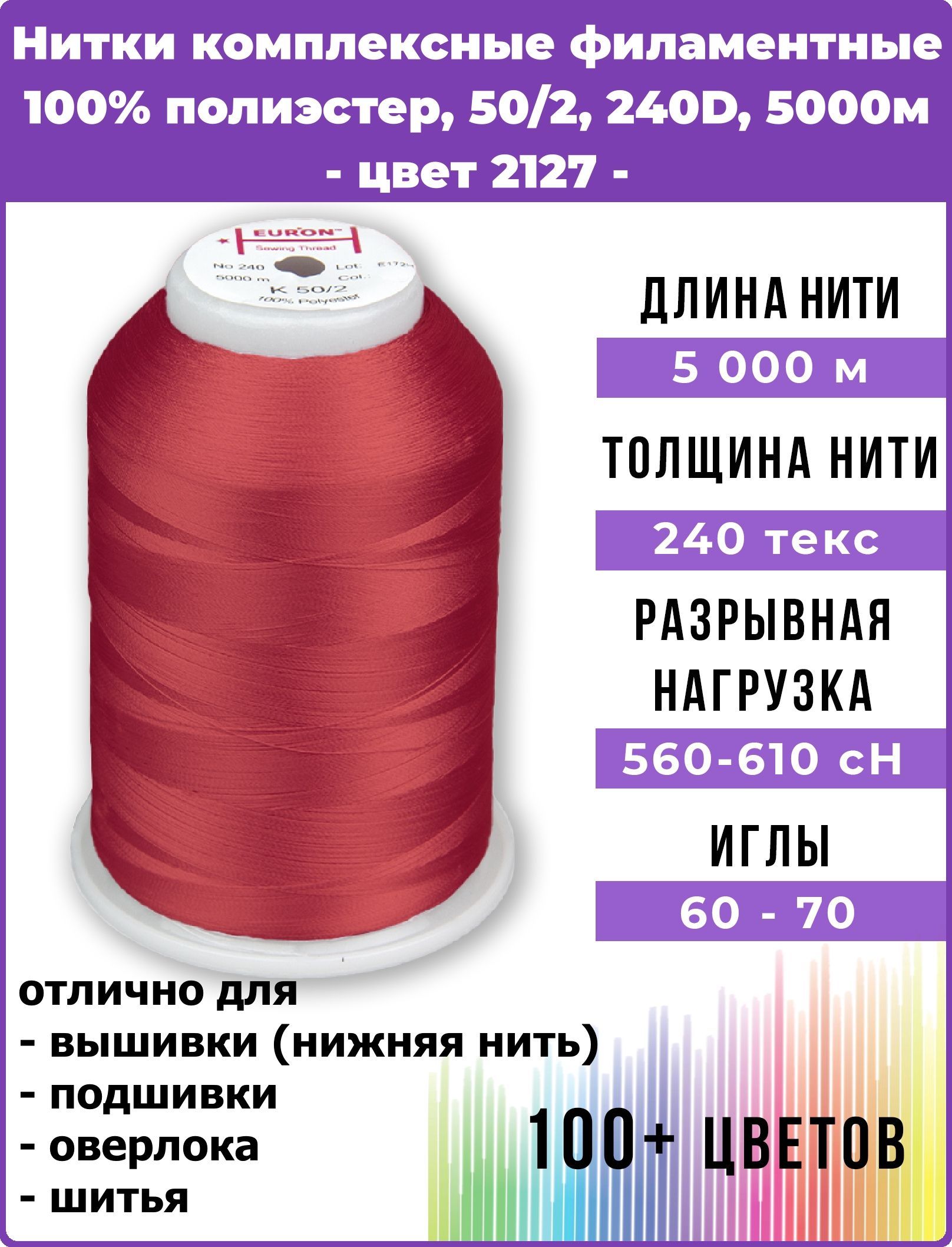 Нитки для шитья комплексные филаментные EURON 50/2 240текс, цвет 2127 100%  п/э 5000м, 1шт, мононить для подшивки и невидимых швов, оверлока и швейной  машины, нижняя нить для вышивки, промышленные - купить с