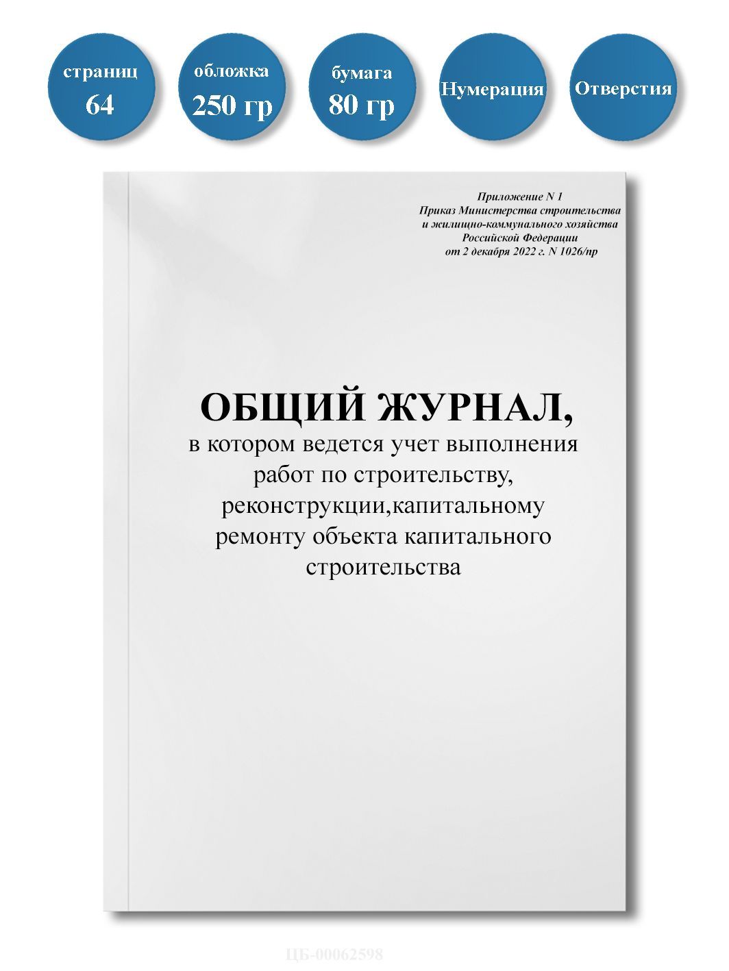 Новый! Общий журнал (Приложение N 1, Приказ Министерства строительства, от  2 декабря 2022 г. N 1026/пр), пронумерован, с отверстиями, 64стр. - купить  с доставкой по выгодным ценам в интернет-магазине OZON (1185376425)