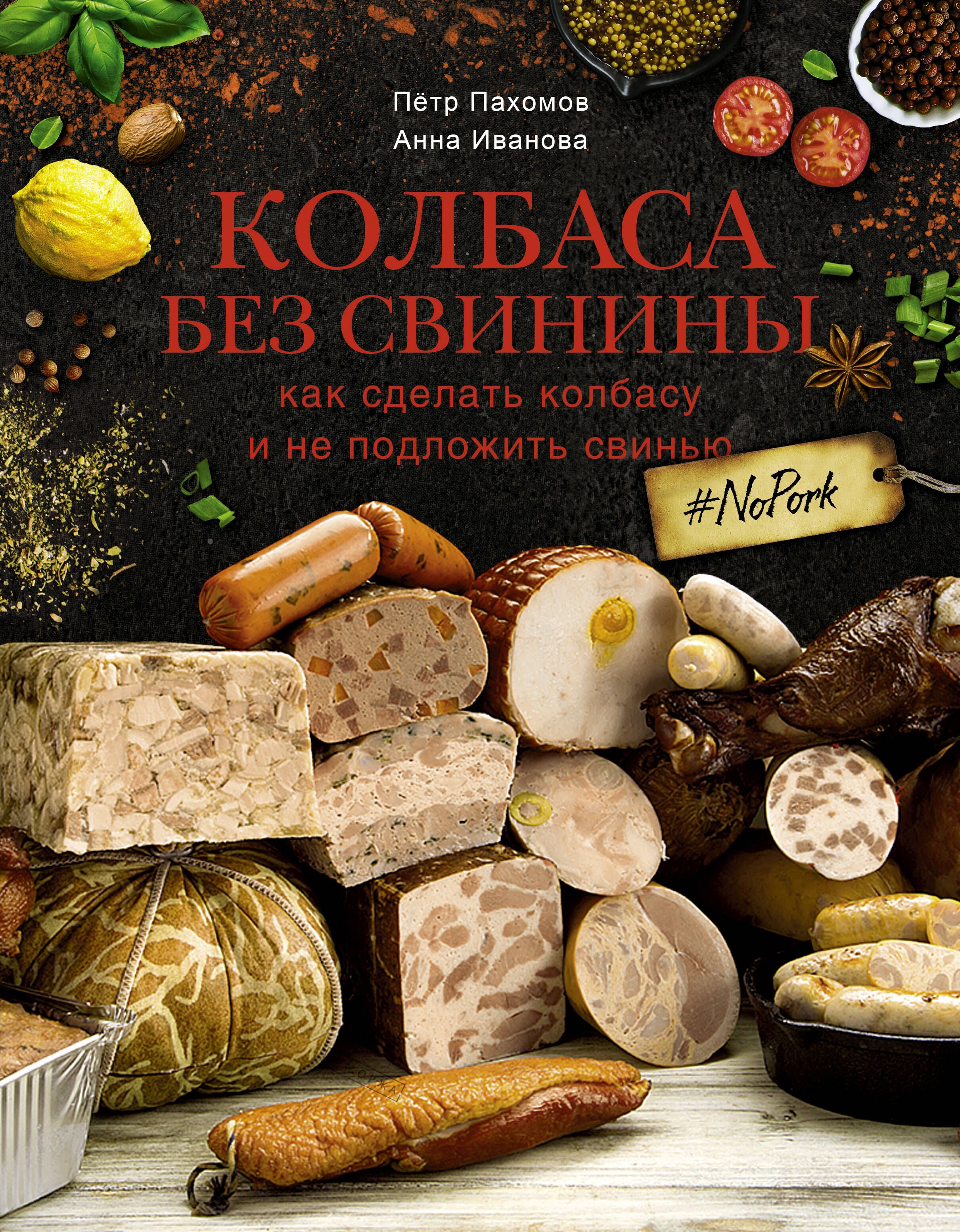 Колбаса без свинины. Как сделать колбасу и не подложить свинью. no pork |  Пахомов Петр Николаевич, Иванова Анна Александровна - купить с доставкой по  выгодным ценам в интернет-магазине OZON (533841730)