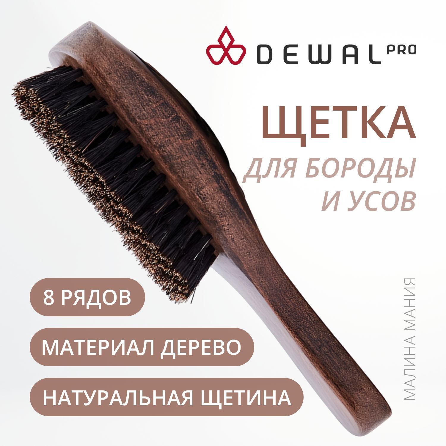 DEWAL Щетка для укладки бороды BARBER STYLE с ручкой