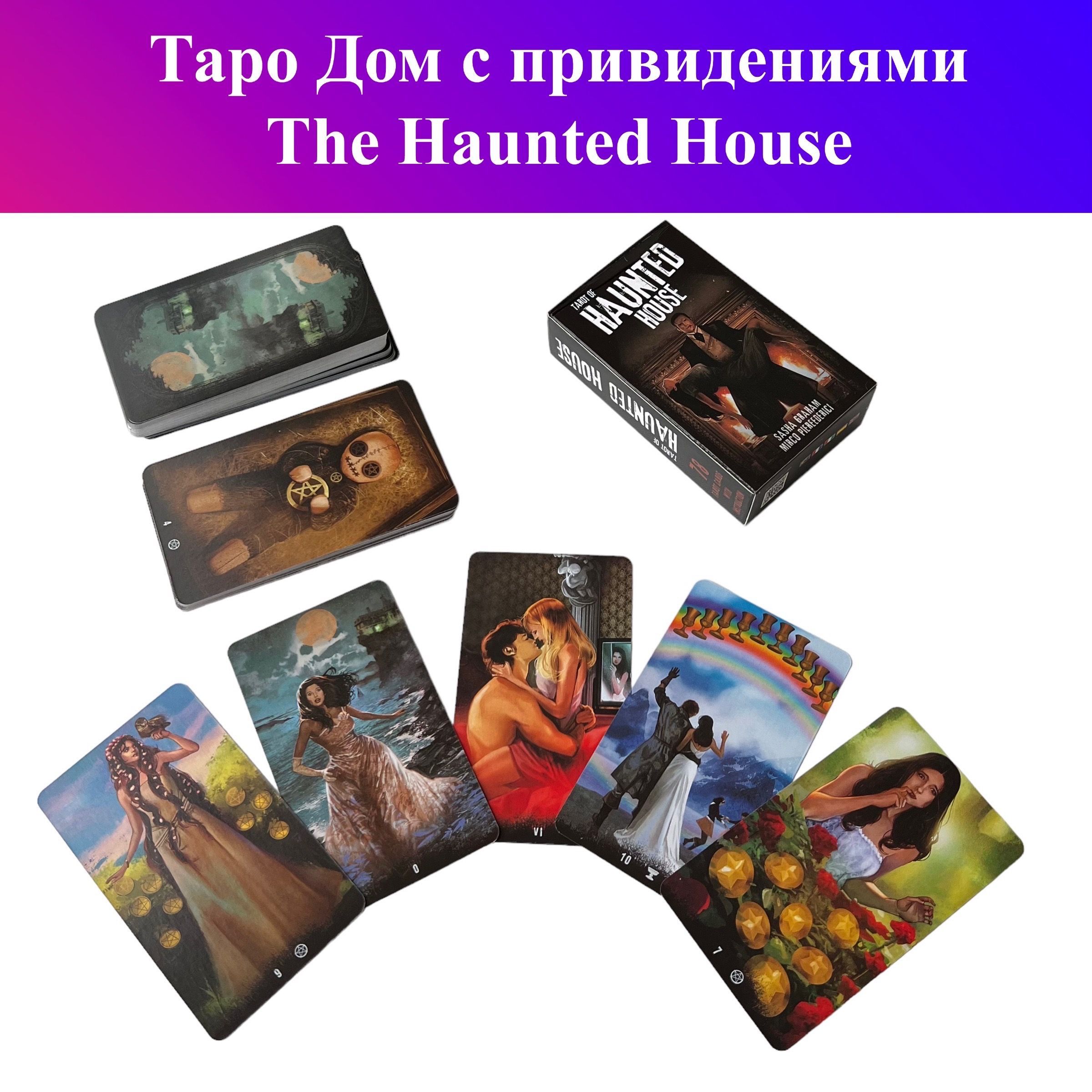 Таро Дом с привидениями / Tarot of Haunted House - купить с доставкой по  выгодным ценам в интернет-магазине OZON (934398446)