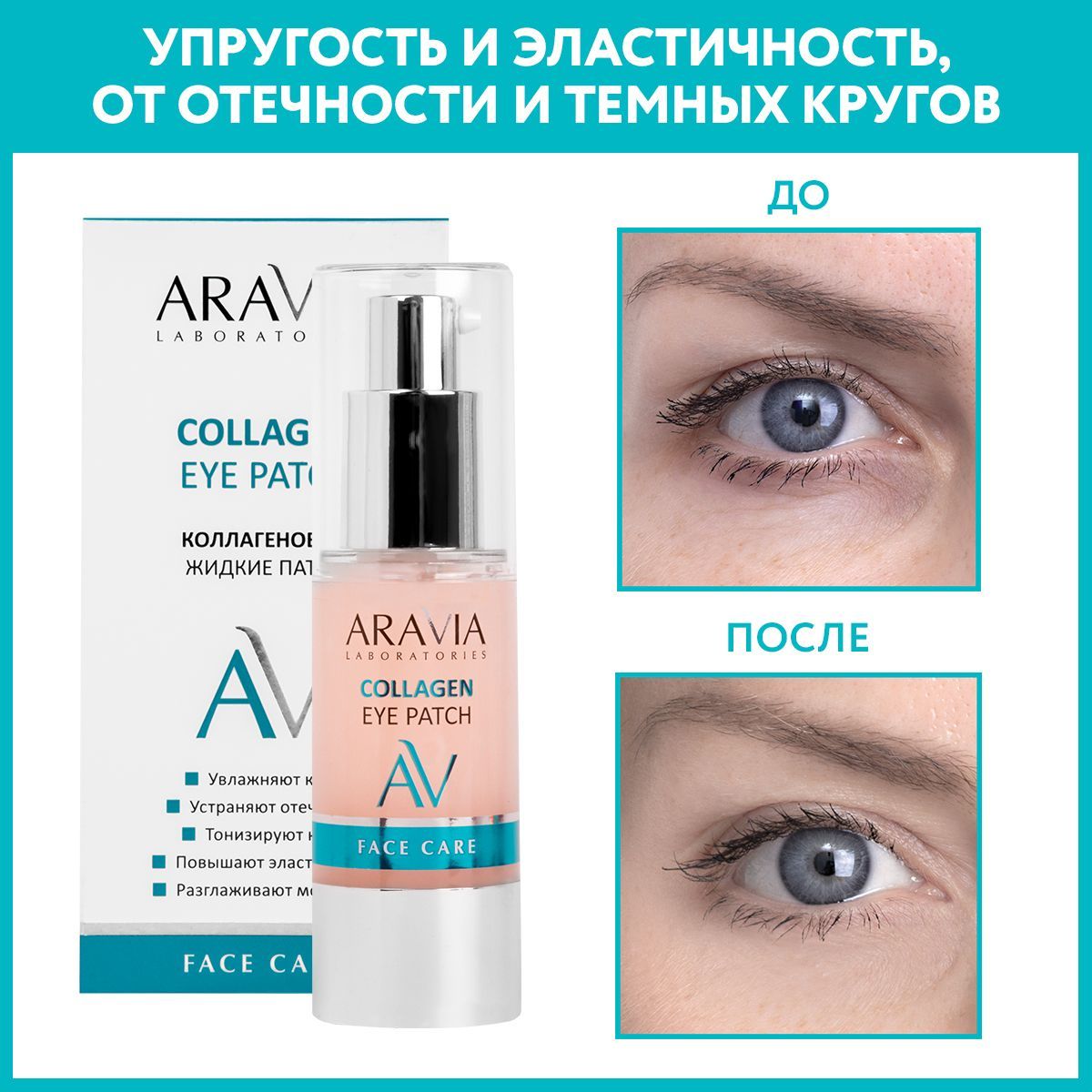 ARAVIALaboratoriesЖидкиеколлагеновыепатчиCollagenEyePatch,30мл