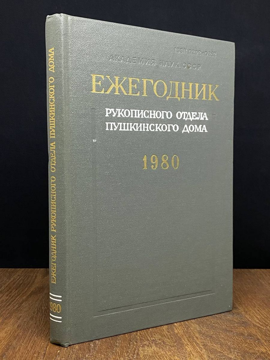 Ежегодник рукописного отдела Пушкинского дома. 1980 - купить с доставкой по  выгодным ценам в интернет-магазине OZON (1185950707)