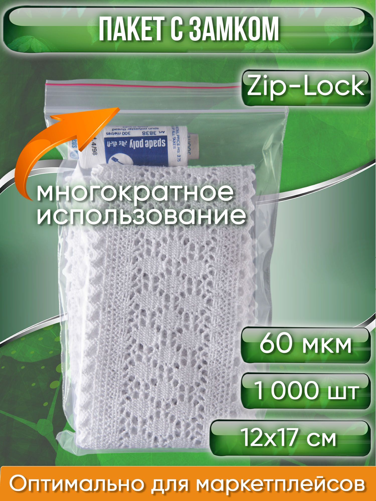 Пакет с замком Zip-Lock (Зип лок), 12х17 см, 60 мкм, сверхпрочный, 1000 шт.