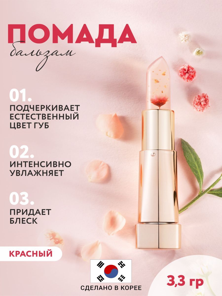 Помада-бальзам Kims Flower Lip Glow Crystal Red - купить с доставкой по  выгодным ценам в интернет-магазине OZON (707165863)