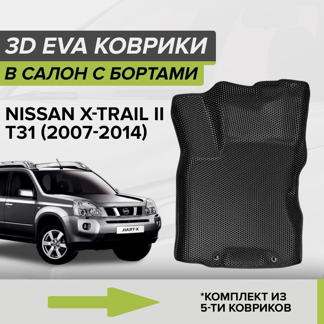 Коврики в салон автомобиля CellMat 3DS_NISSANXTRAIL2T31_BLACK, цвет черный  - купить по выгодной цене в интернет-магазине OZON (726974031)