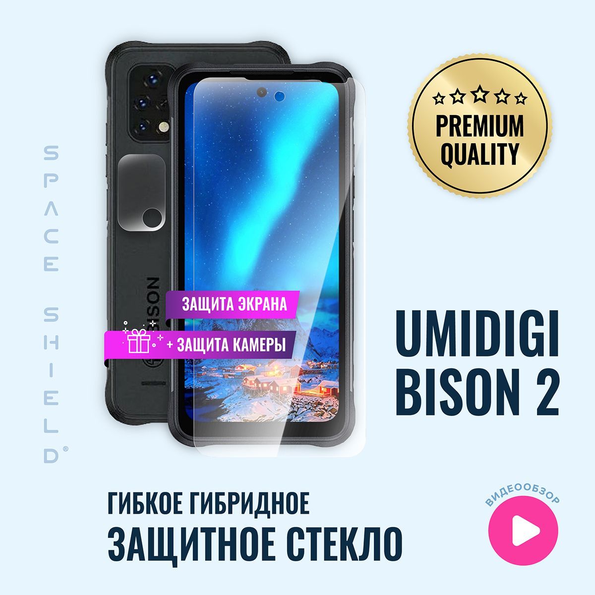 Защитное стекло на Umidigi Bison 2 экран + камера гибридное SPACE SHIELD -  купить с доставкой по выгодным ценам в интернет-магазине OZON (1181368357)