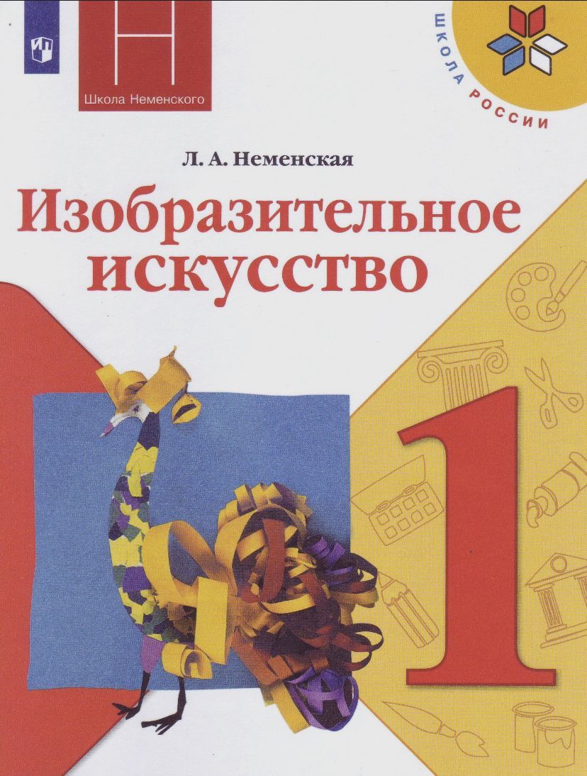 Изобразительное искусство. Учебник. 1 класс. Л. А. Неменская | Неменская Л.  А.