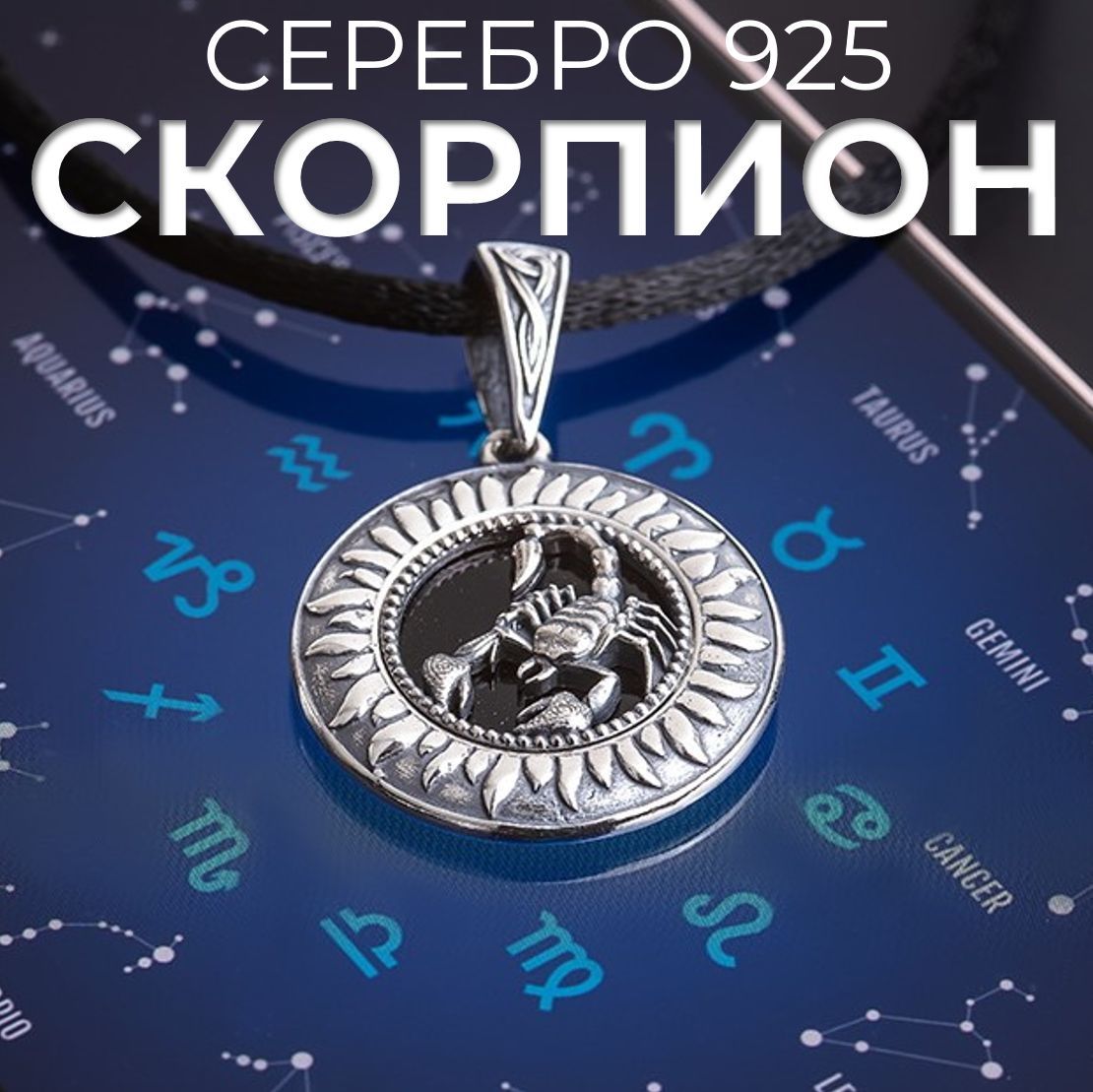 Ювелирная подвеска Скорпион из серебра 925 пробы