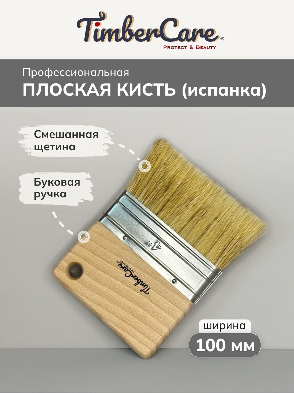 Кистьплоскаяиспанкадлянанесениядекоративныхматериалов,TimberCareEffectBrush,ширина100мм,смешаннаящетина,буковаяручка