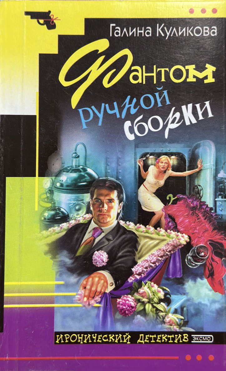 Книга фантом. Фантом ручной сборки.