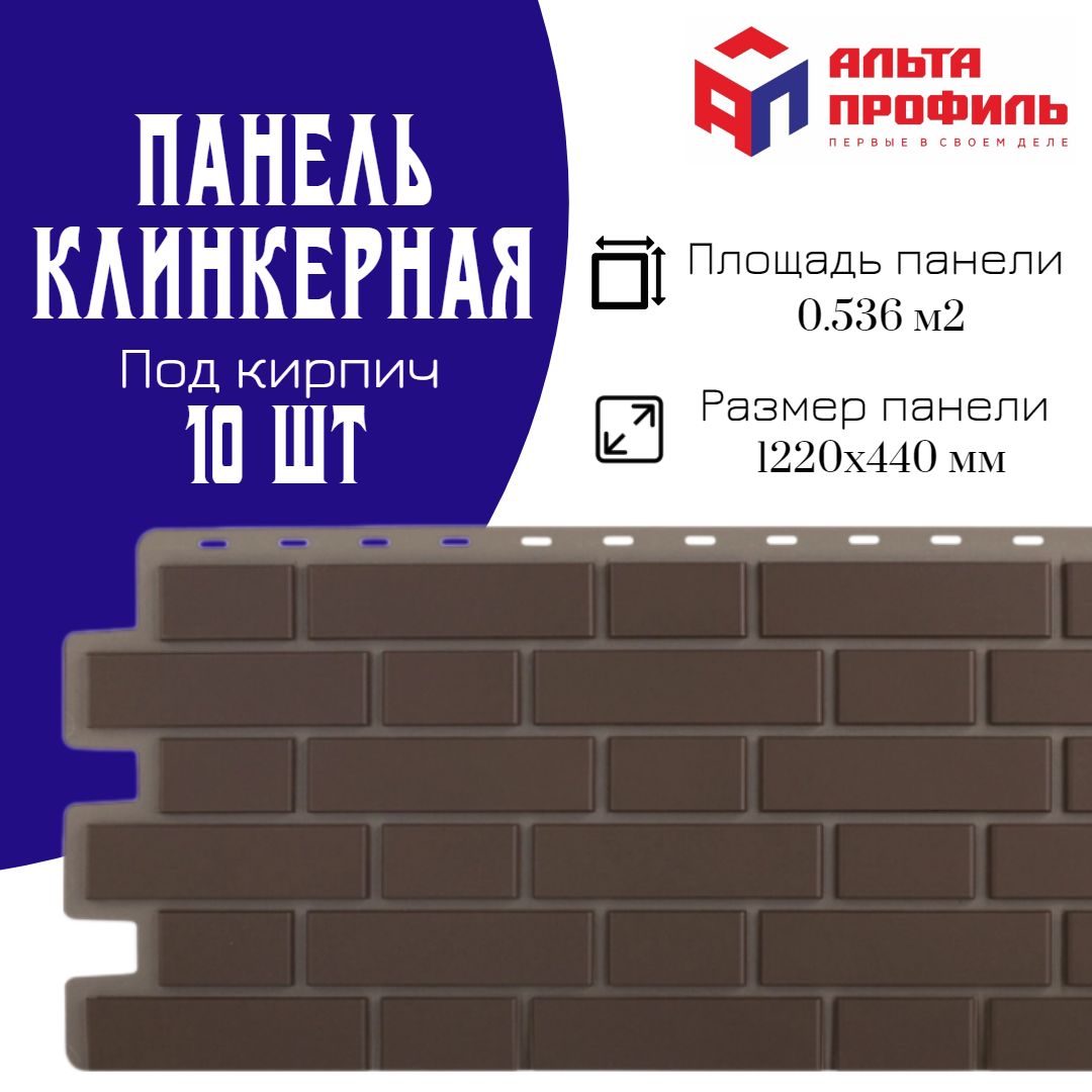 Панельфасадная10шт(5,36кв.м.)вупаковке,размер1220x440мм,кирпичнаяклинкернаякоричневаяполипропиленоваяцокольная,пластиковыепанелидлястен,АЛЬТА-ПРОФИЛЬ