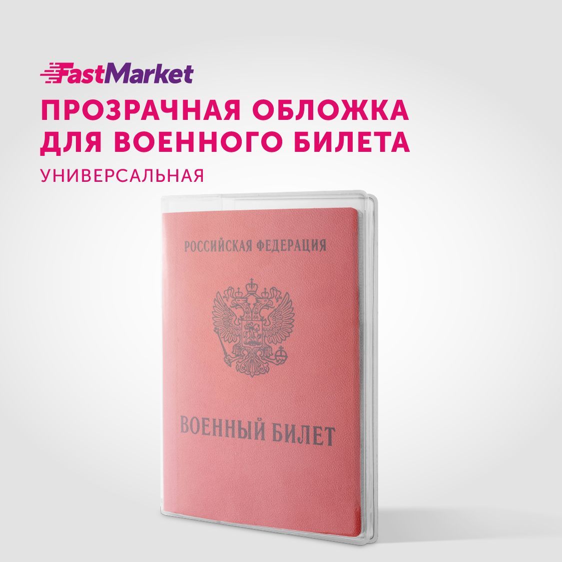 Обложка для военного билета Fastmarket, прозрачная - купить с доставкой по  выгодным ценам в интернет-магазине OZON (744301412)