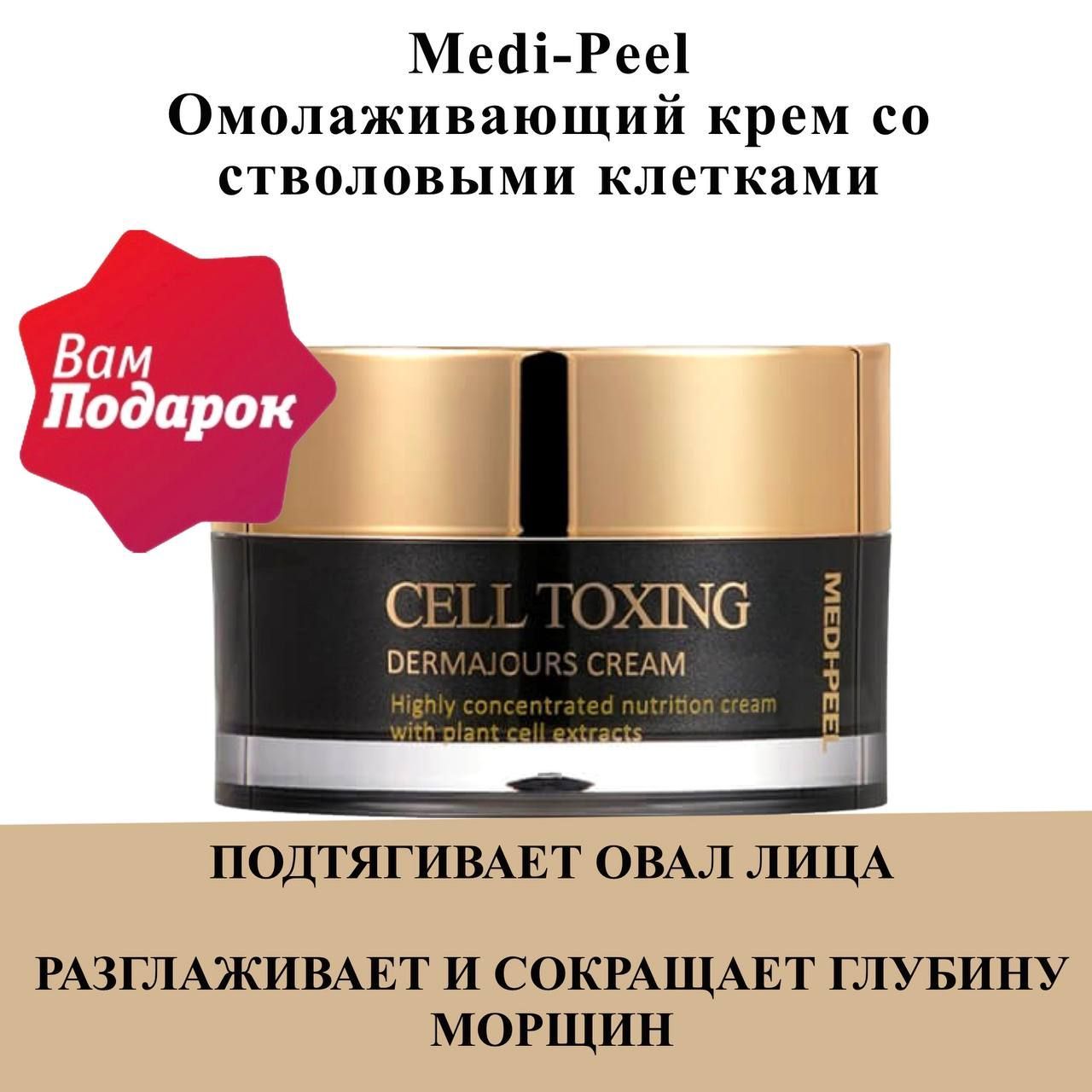 Medi peel cell toxing dermajours cream. Омолаживающий крем со стволовыми клетками Cell Toxing. Омолаживающий крем со стволовыми клетками Medi-Peel Cell Toxing dermajours Cream. Крем для век со стволовыми клетками Medi-Peel Cell.