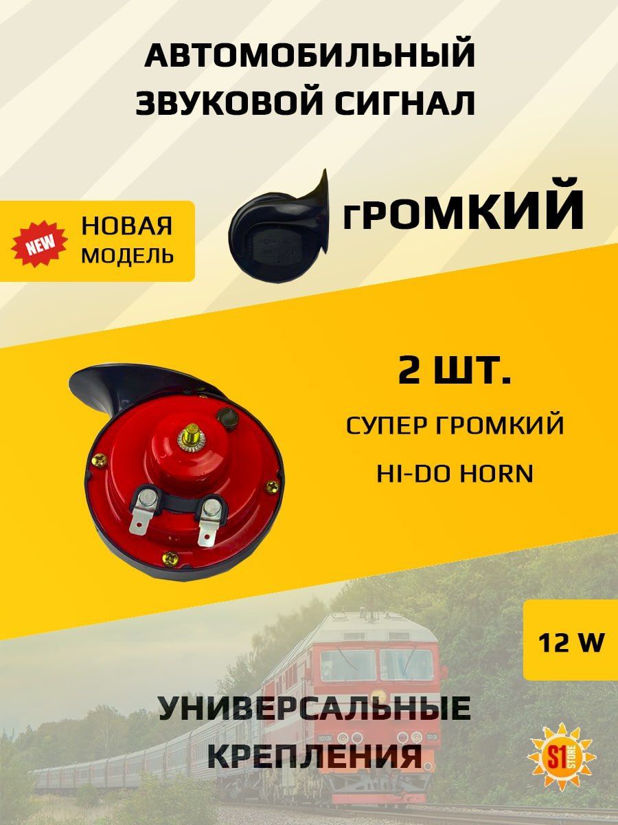 Автомобильный звуковой сигнал Hi-Do Horn 70W/12V - арт. Hi-do - купить по  выгодной цене в интернет-магазине OZON (1187888185)