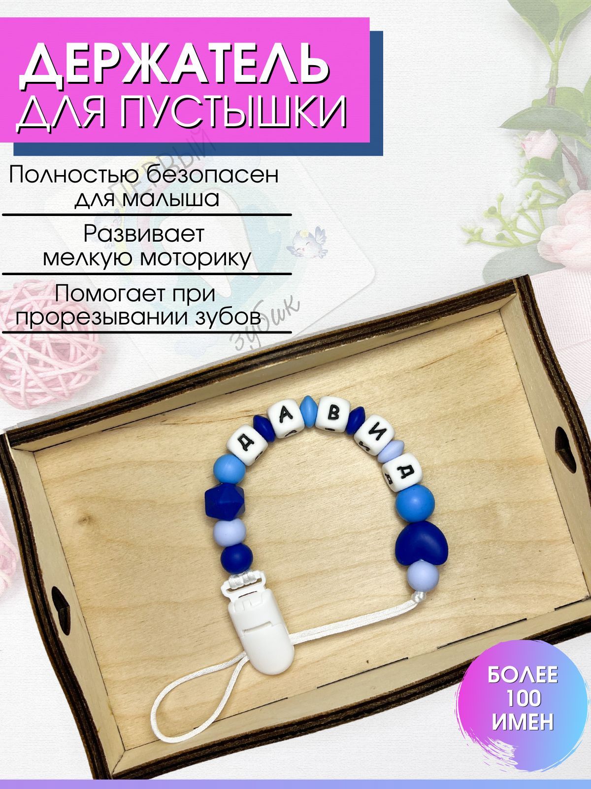 Именной держатель для соски и пустышки для новорожденных купить на OZON по низкой цене (1188178877)