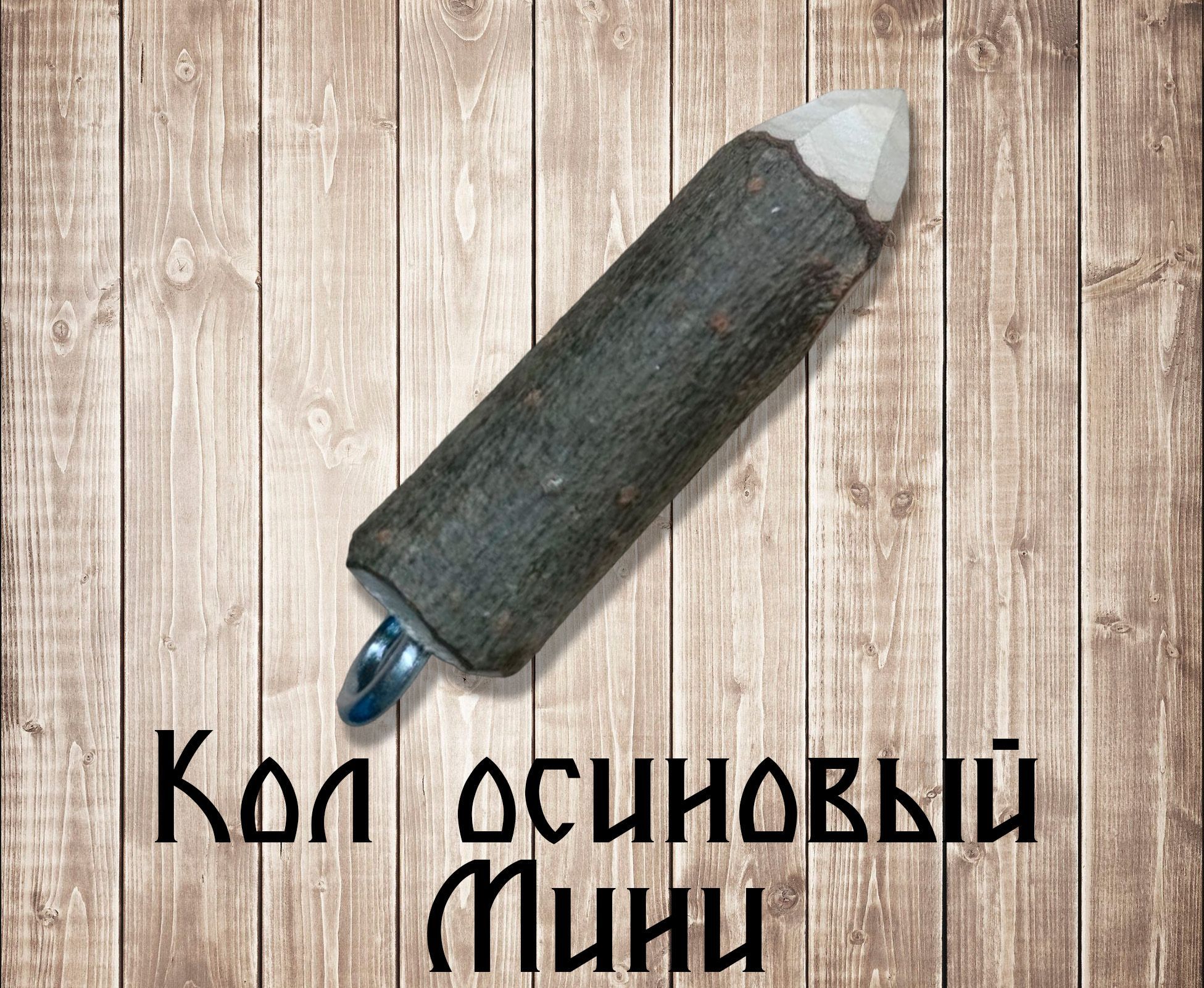 Кол осиновый мини