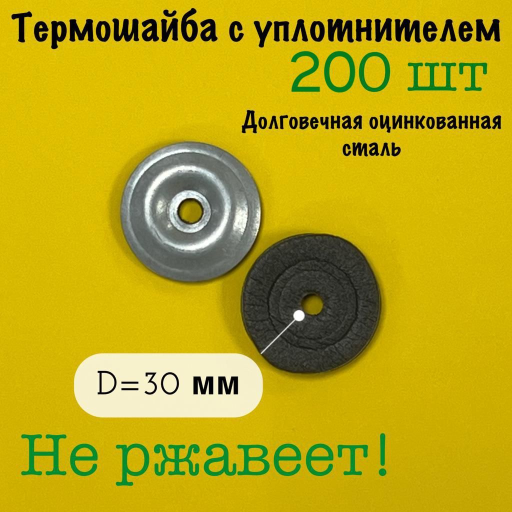 Термошайбадляполикарбонатаоцинкованнаякруглаясуплотнителем,диаметр30мм,200шт