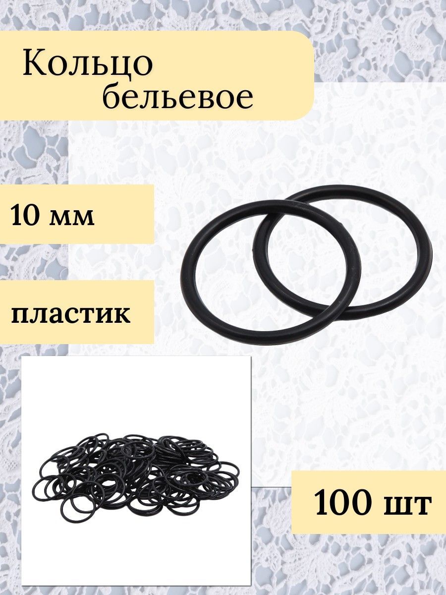 Пластиковые Колечки 10 Мм – купить в интернет-магазине OZON по низкой цене