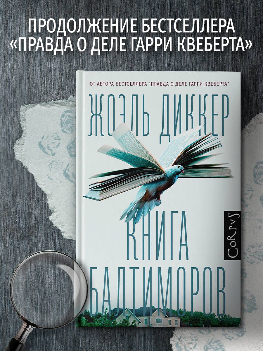 Книга Балтиморов | Диккер Жоэль - купить с доставкой по выгодным ценам в  интернет-магазине OZON (250446107)