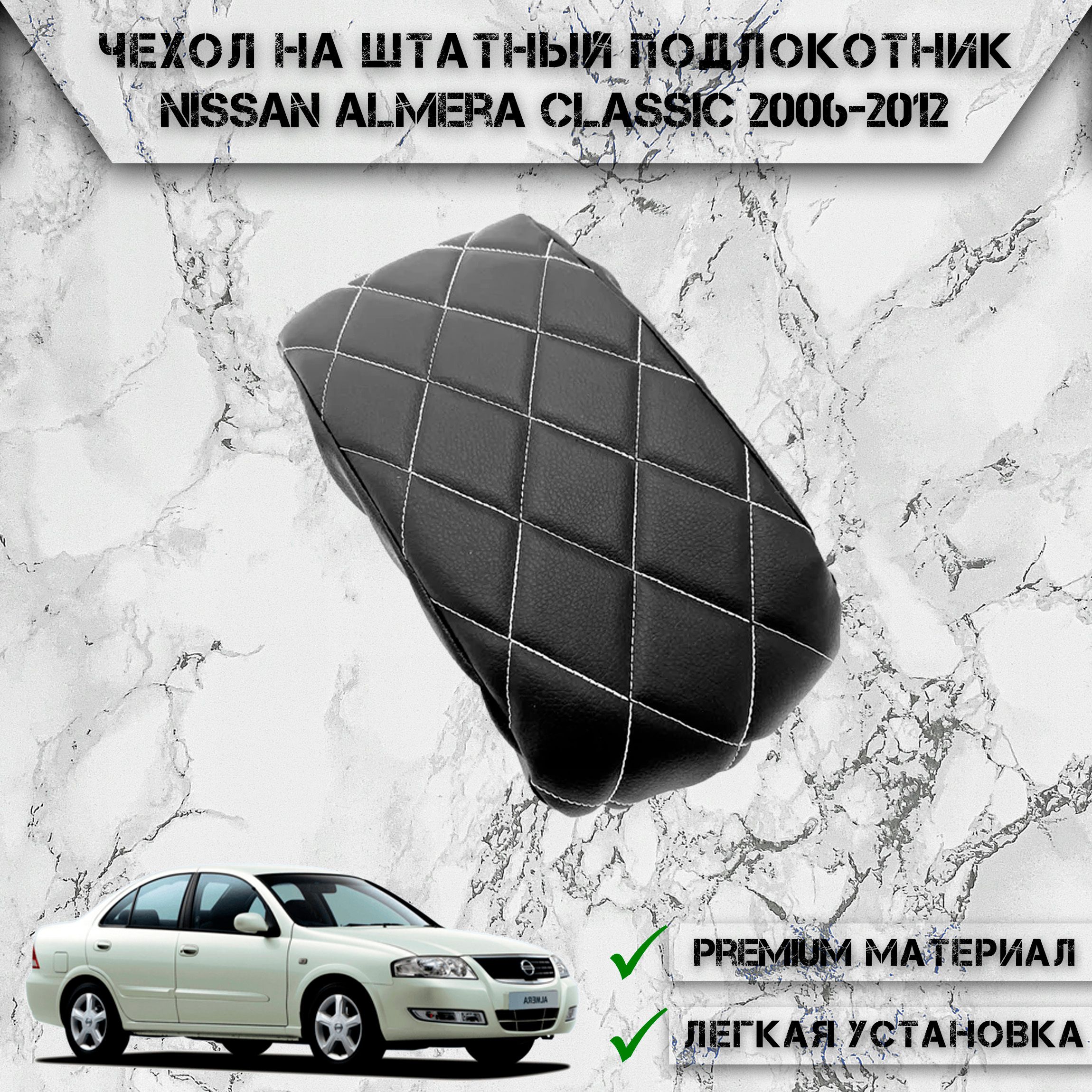 Подлокотник для автомобиля DeliNight для Nissan Almera Classic - купить по  доступным ценам в интернет-магазине OZON (1189682691)