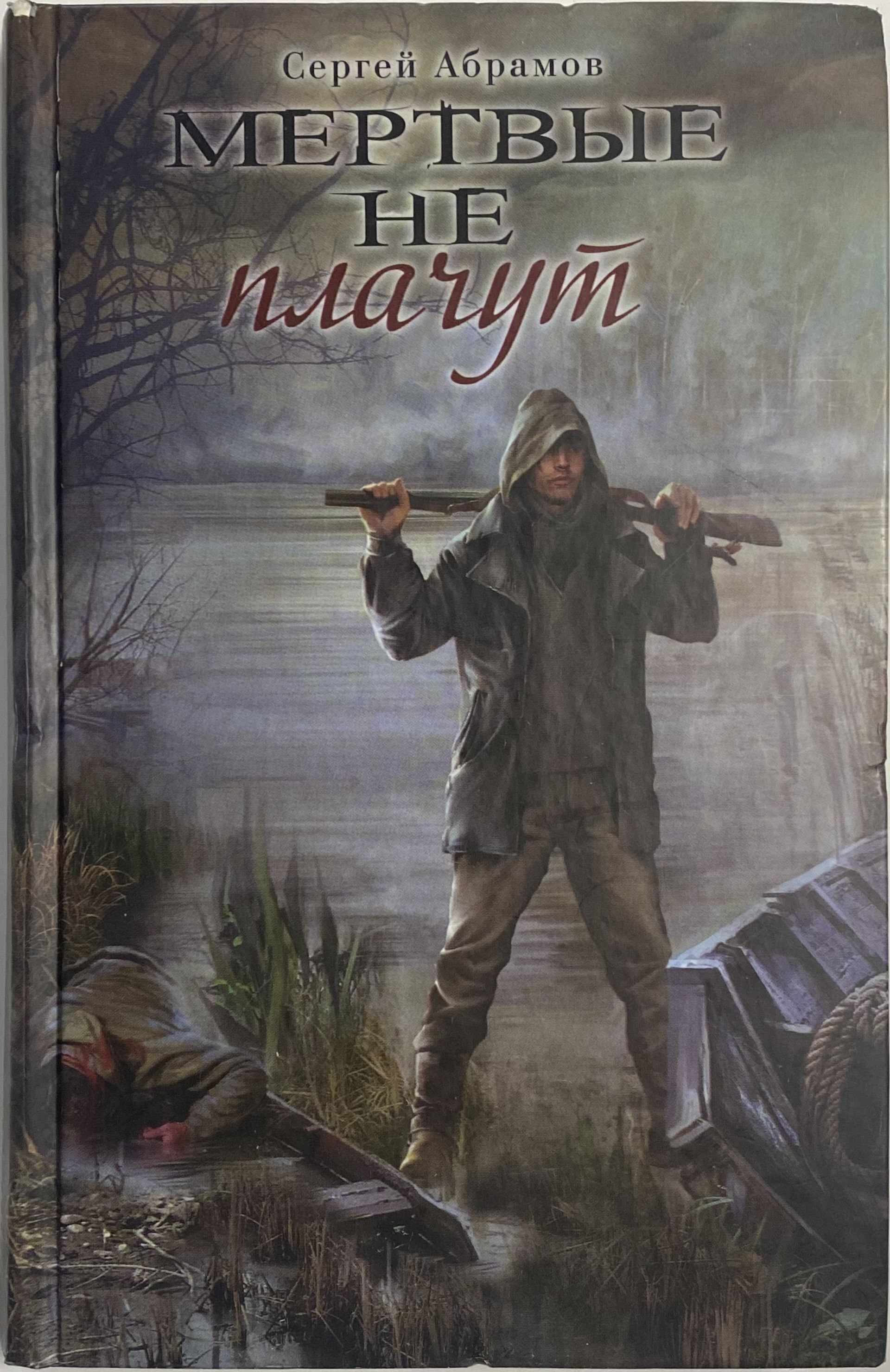 Включай мертвые. Книга плачет.
