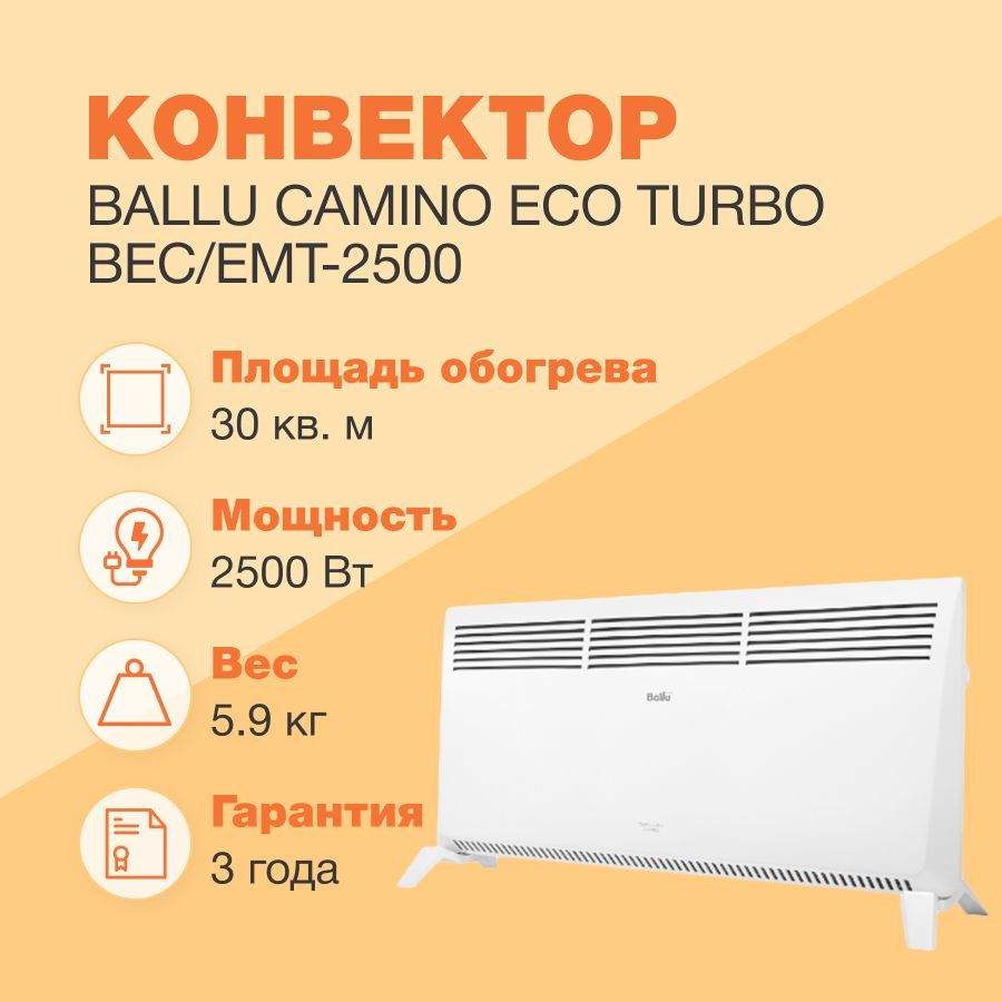 Конвектор электрический Ballu Camino Eco Turbo BEC/EMT-2500. Ballu конвектор 2500 Вт. Ballu Camino Eco Turbo BEC/EMT-2500. Ballu Camino Eco Turbo.