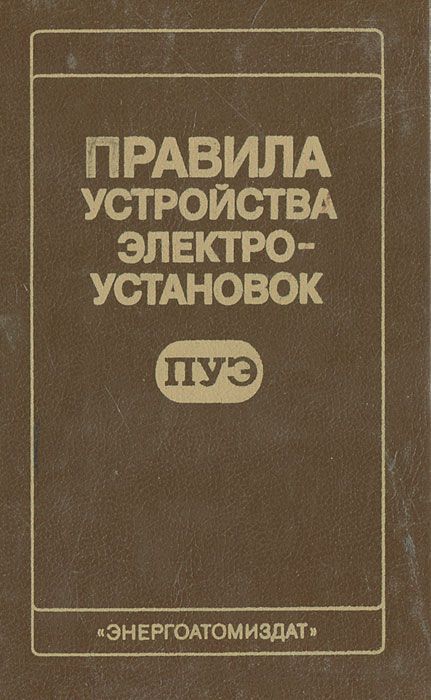 Правила электроустановок книга. Правила устройства электроустановок. ПУЭ книга. Устройство электроустановок. Правила устройства электроустановок (ПУЭ).