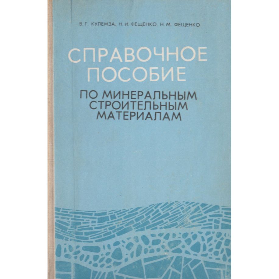 Справочное пособие по минеральным строительным материалам