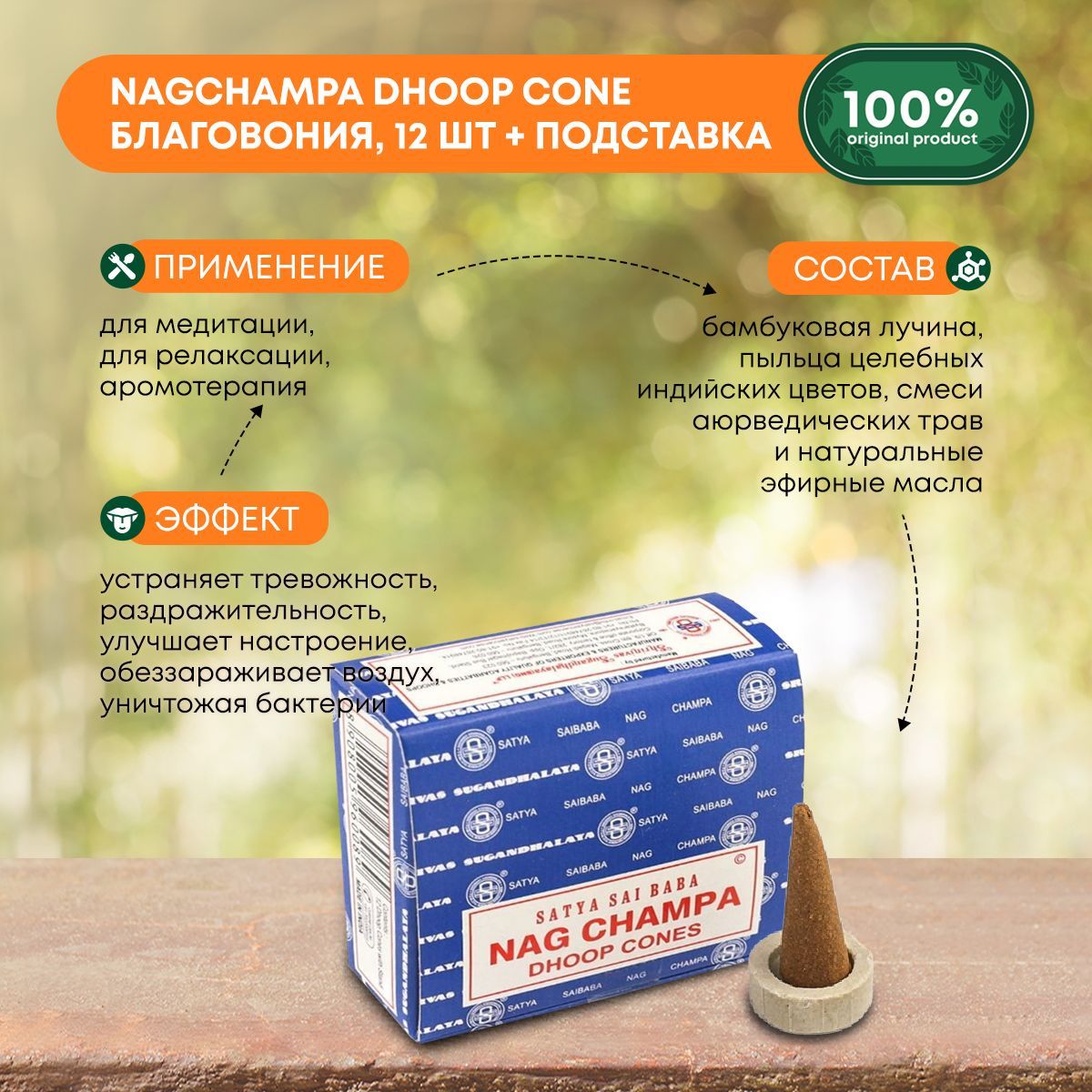 Благовония Nagchampa Dhoop Cone (НагЧампа в конусах) Ароматические  индийские конусы для дома, йоги и медитации, Satya (Сатья), 12шт +  подставка, 15г