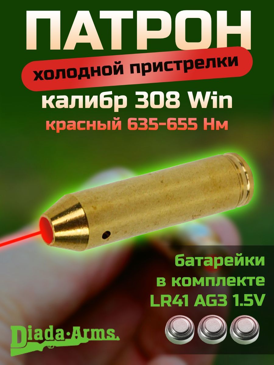 Лазерный патрон для пристрелки оружия калибра 308 Win