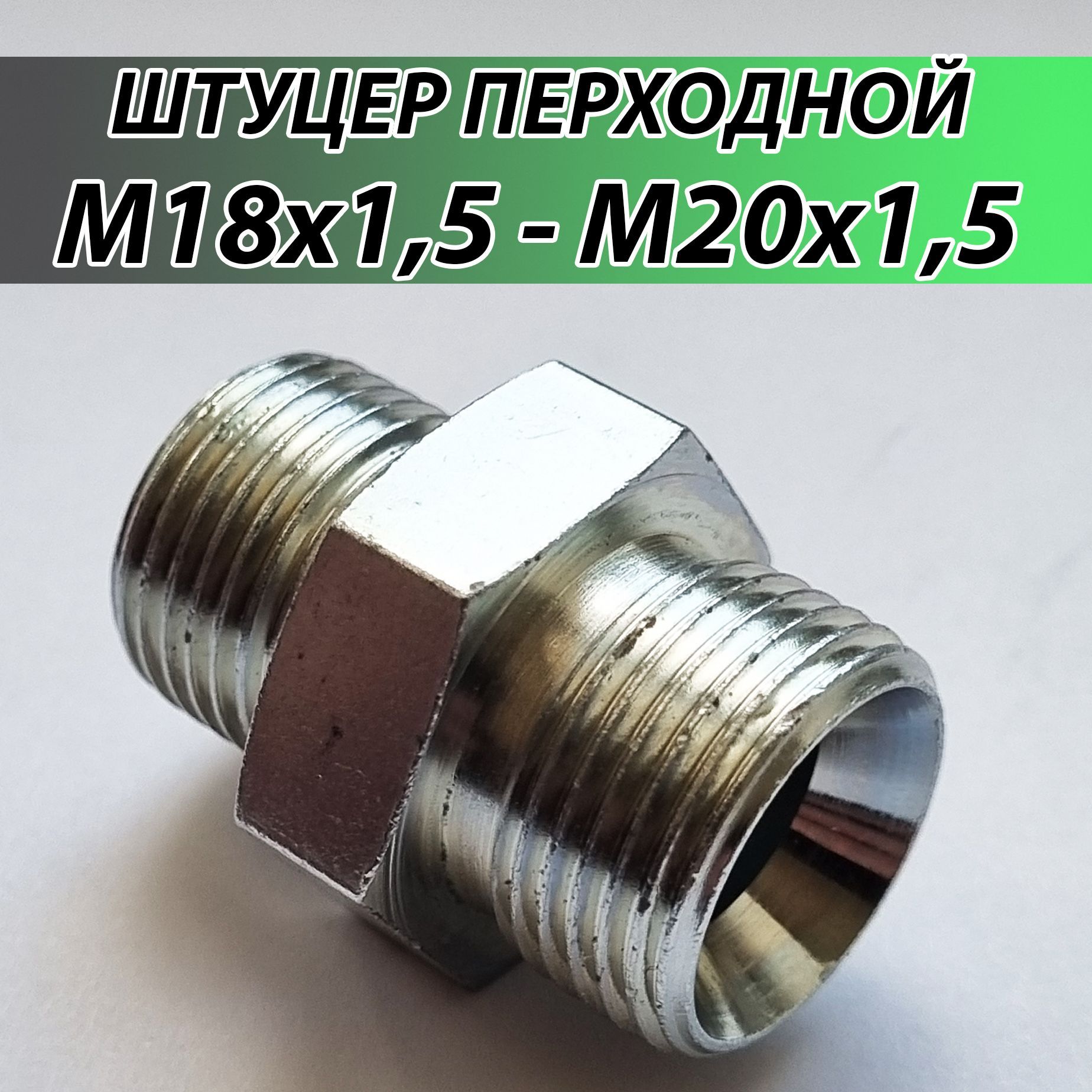 Штуцер для РВД гидравлический соединительный S24 М18х1.5 - М20х1.5 ...