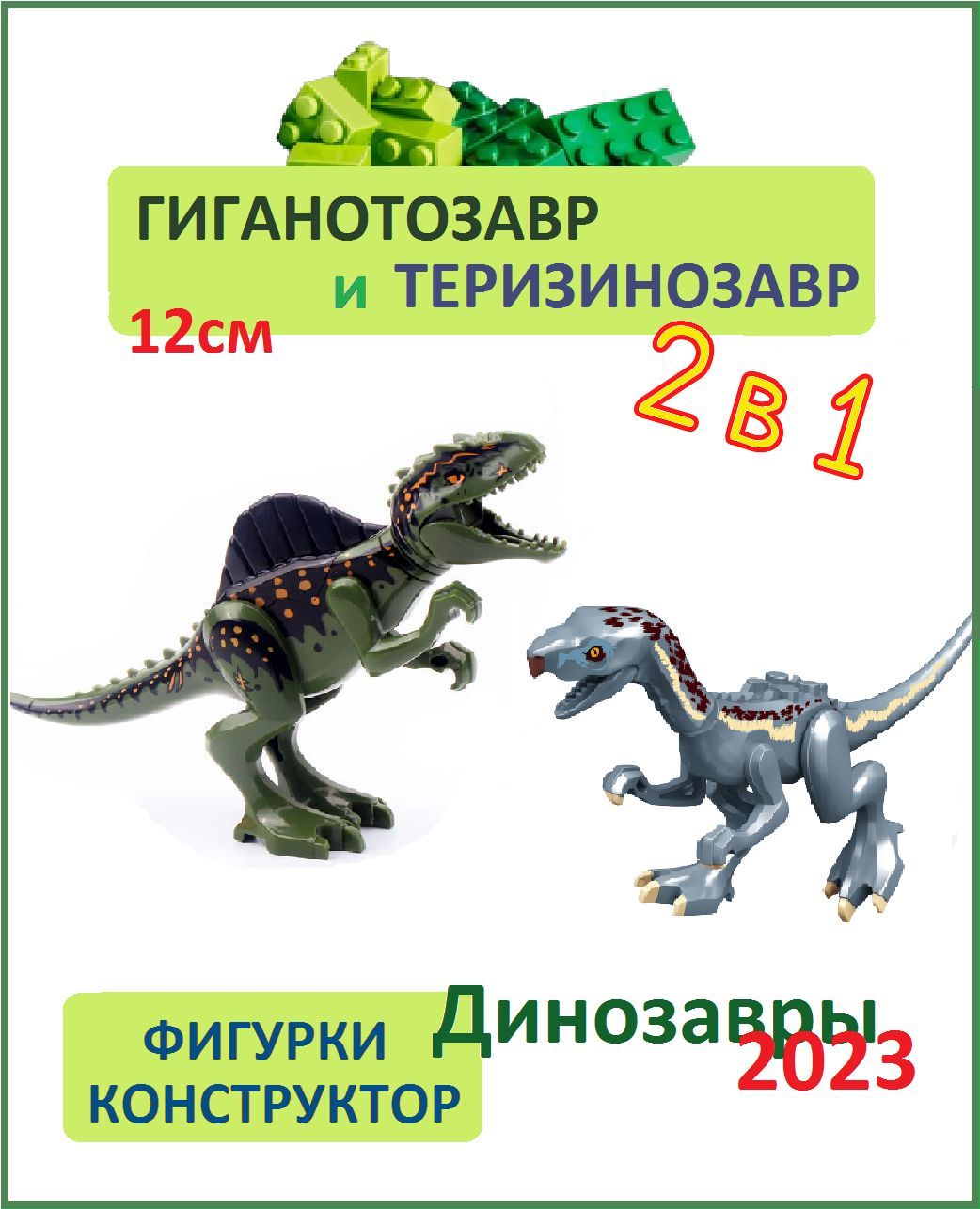 Гиганотозавр и Теризинозавр, 2 шт., Динозавры фигурка конструктор, 12-14см,  Парк Юрского Периода - купить с доставкой по выгодным ценам в  интернет-магазине OZON (1191537396)