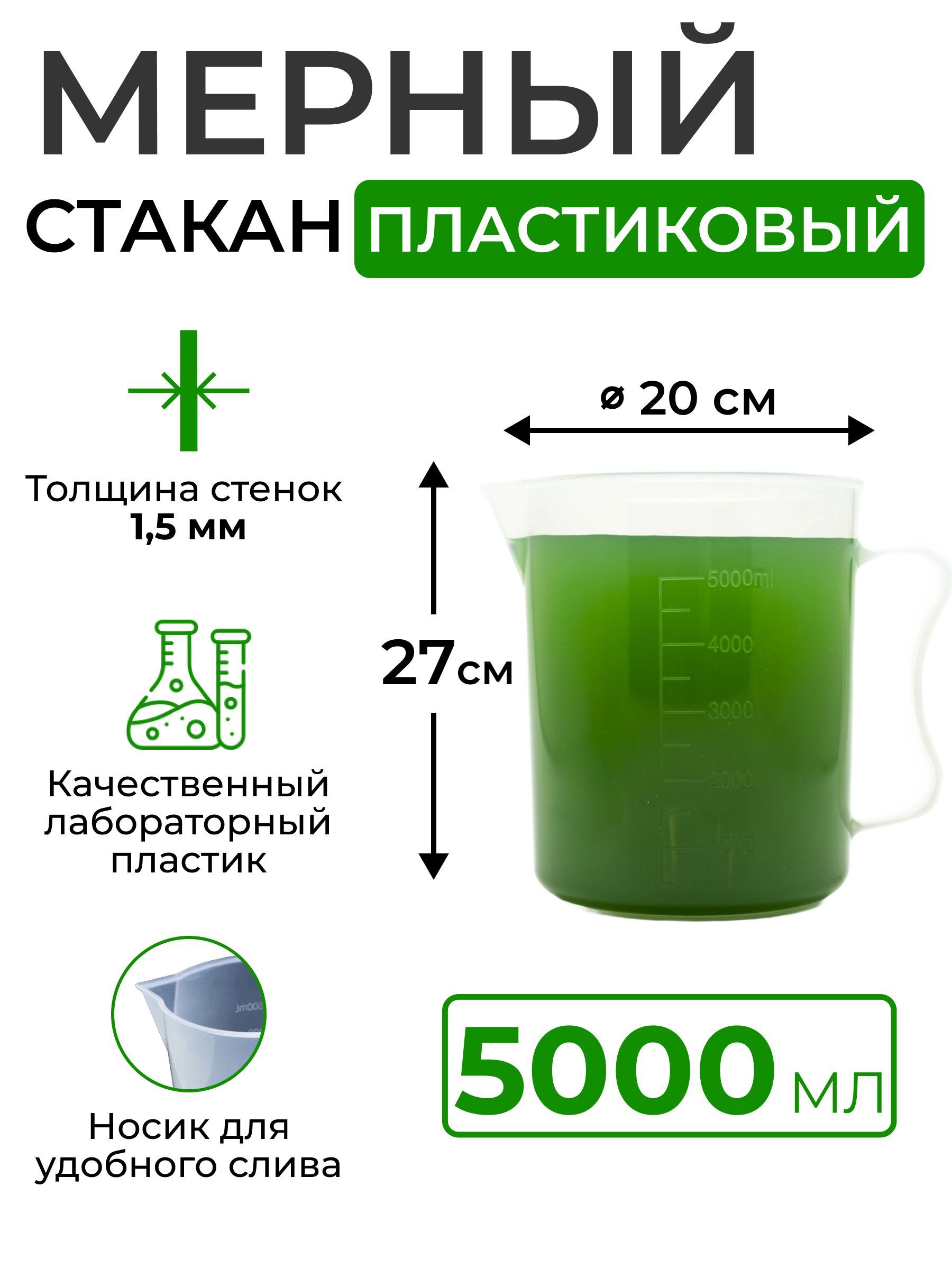 Мерныйстаканпластиковый,5000мл.(полипропилен)