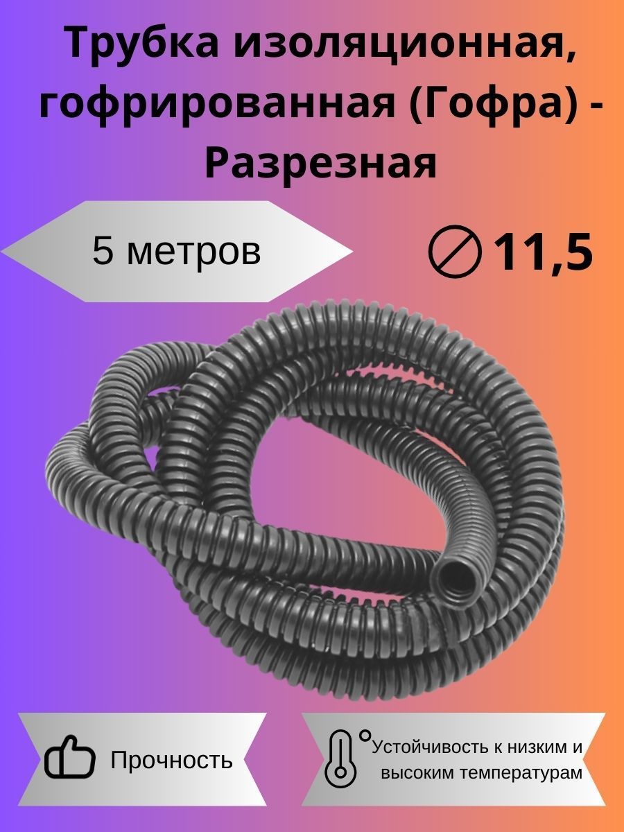 Гофра для укладки проводов/разрезная, внутренний диаметр 11,5 мм/ 5 метров,  ТГ-ПП-Р-11,5, арт DBWW31MW - купить в интернет-магазине OZON с доставкой по  России (911887115)