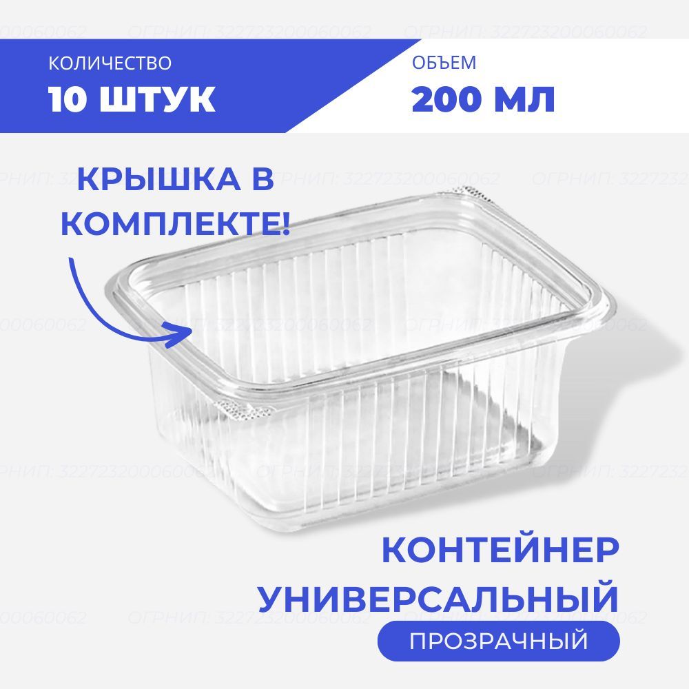 Контейнерпищевой,200мл,10шт