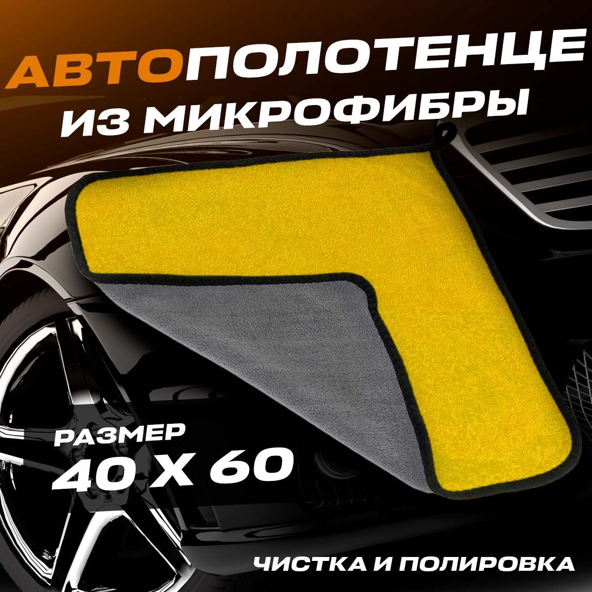 Автосалфеткадляавтоизмикрофибры60х40см.1шт.,микрофибрадвусторонняядляуборкидома