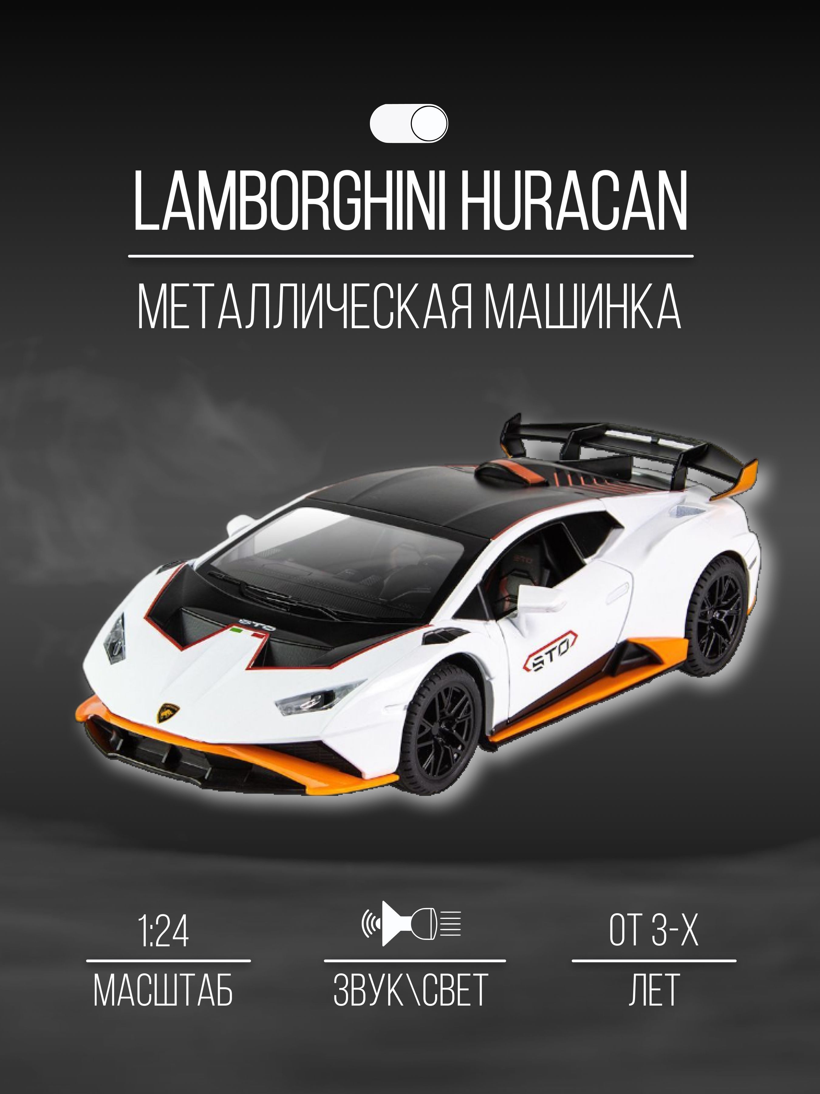 Машинка металлическая 21 см 1:24 LAMBORGHINI HURACAN - купить с доставкой  по выгодным ценам в интернет-магазине OZON (988677191)