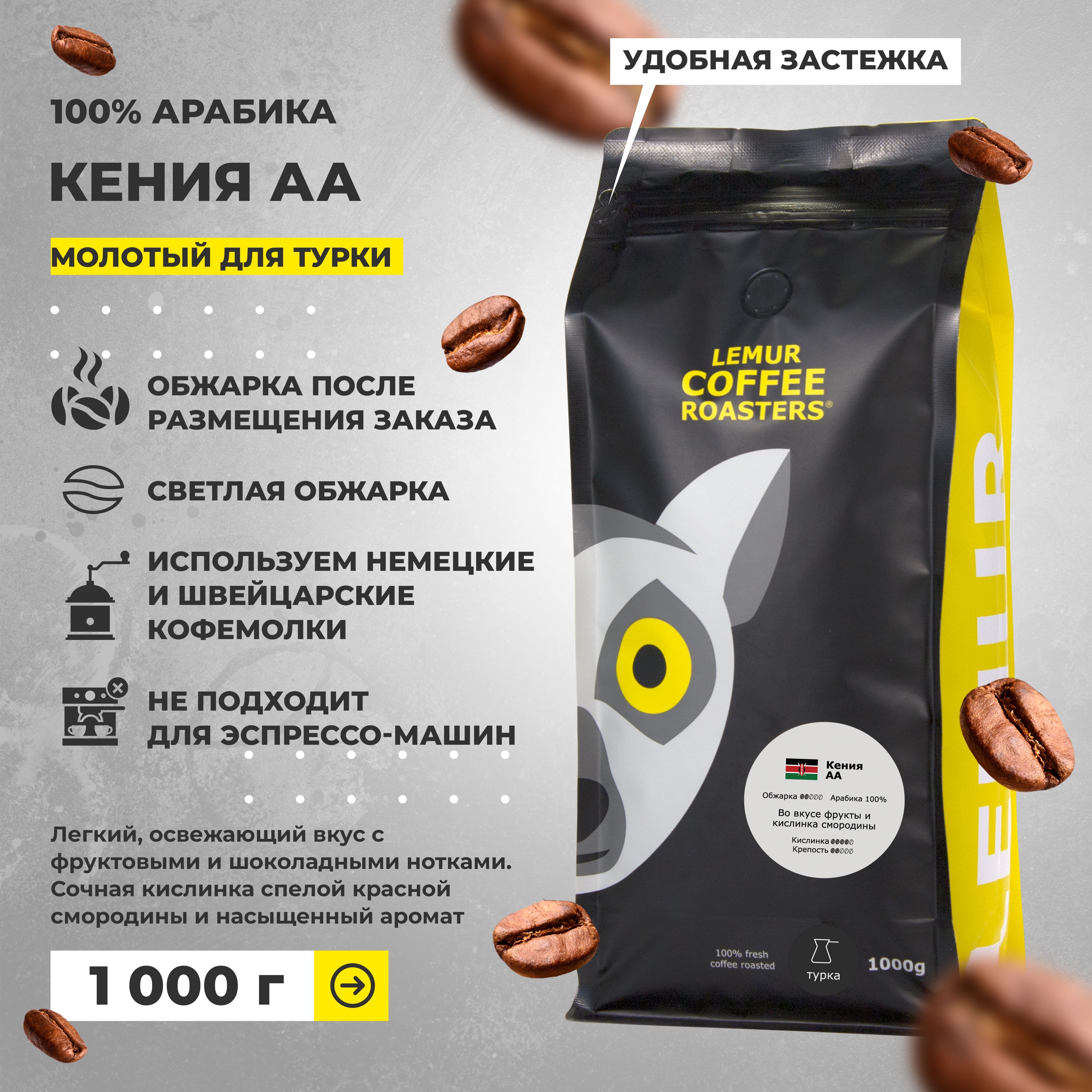 Кофе молотый Кения AА Lemur Coffee Roasters, мелкий помол, 1 кг