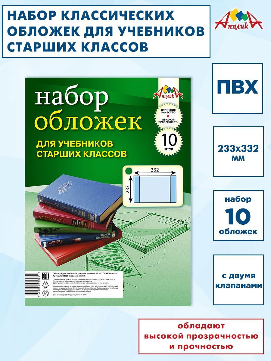 Обложки для учебников старших классов, 233х332мм, ПВХ, 110мкм. В наборе10 обложек