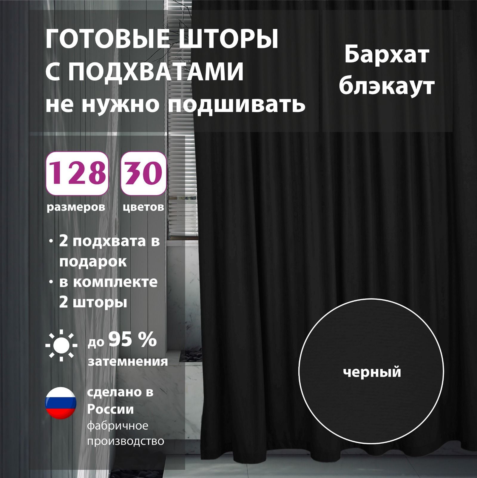 КомплектшторбархатBlack75х270см(2шт)