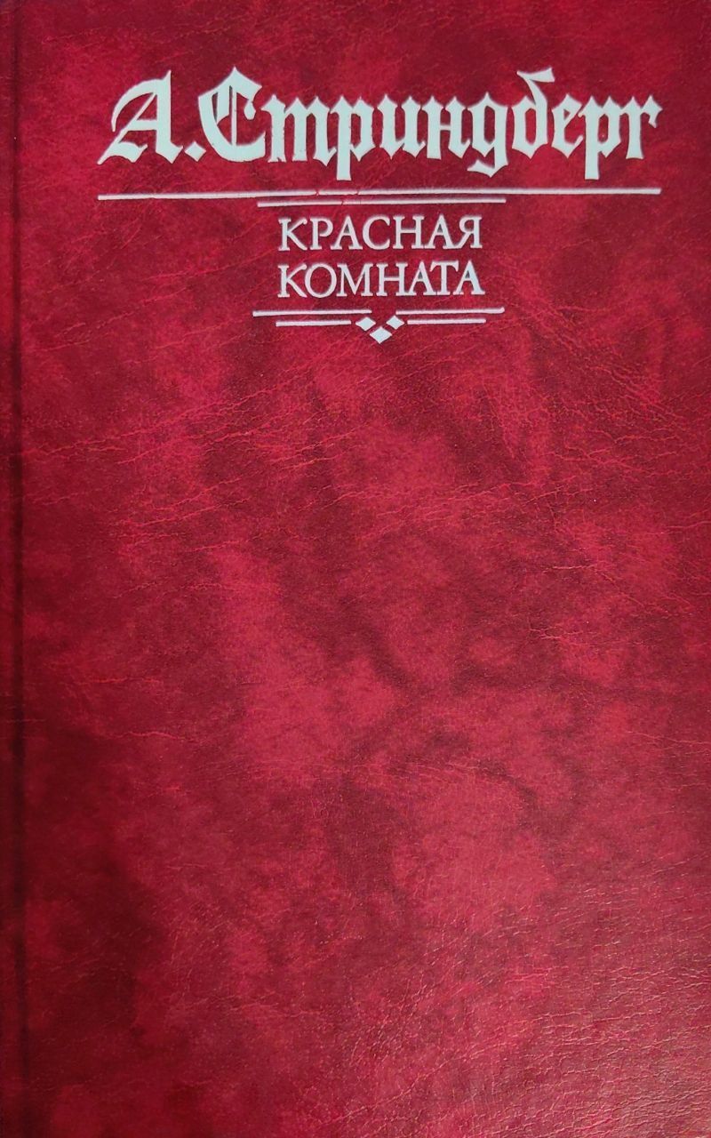 Красная комната книга